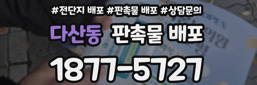 다산동 판촉물 배포