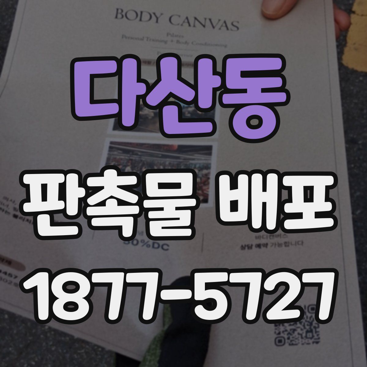 다산동 판촉물 배포