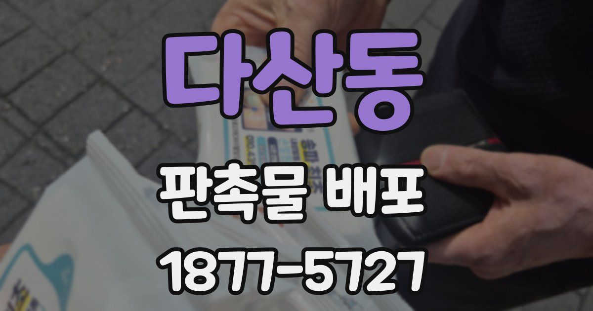 다산동 판촉물 배포