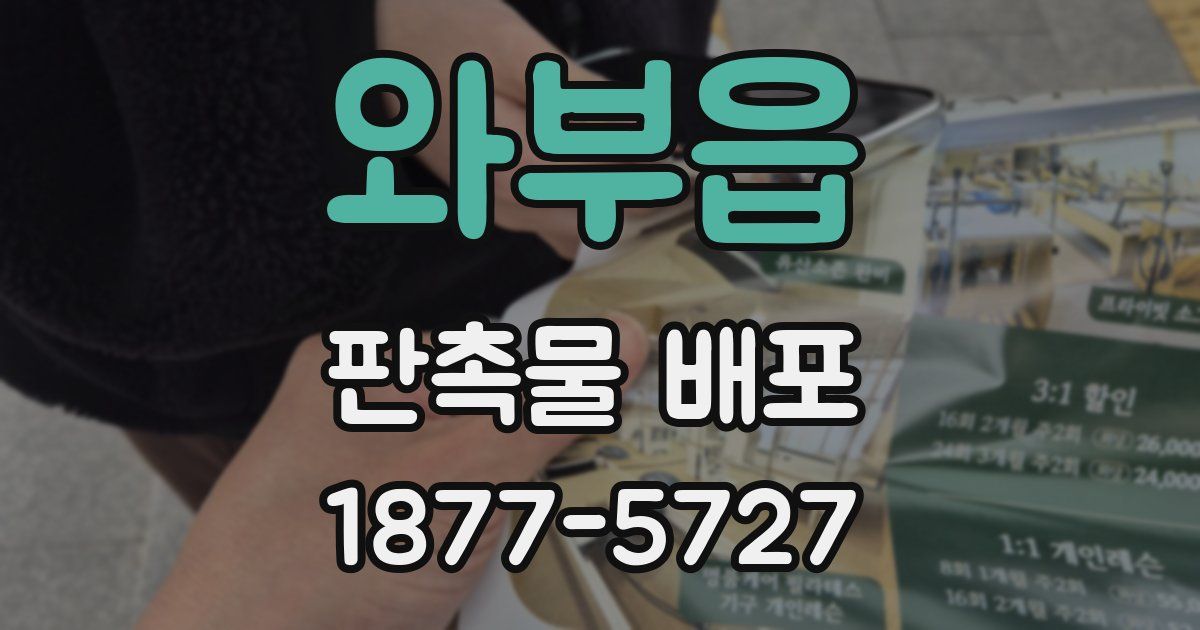 와부읍 판촉물 배포