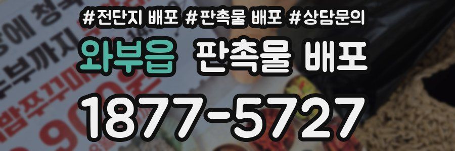 와부읍 판촉물 배포