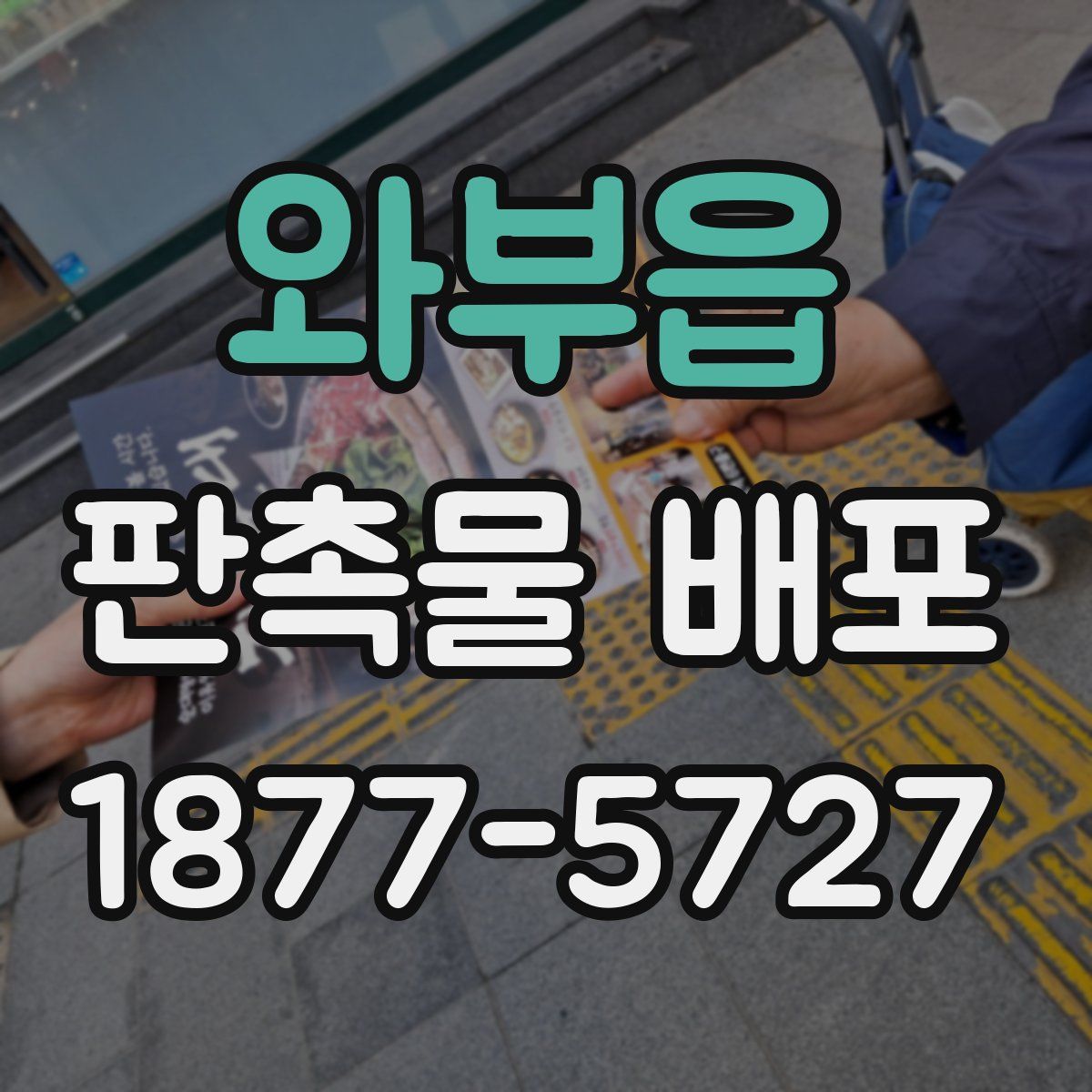 와부읍 판촉물 배포