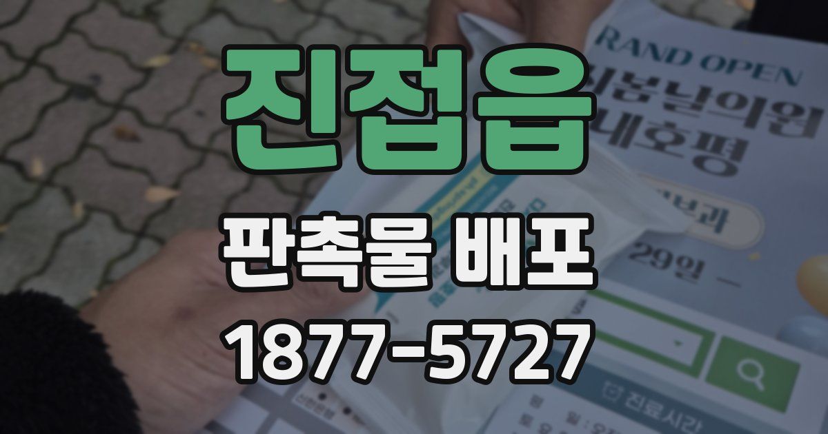 진접읍 판촉물 배포