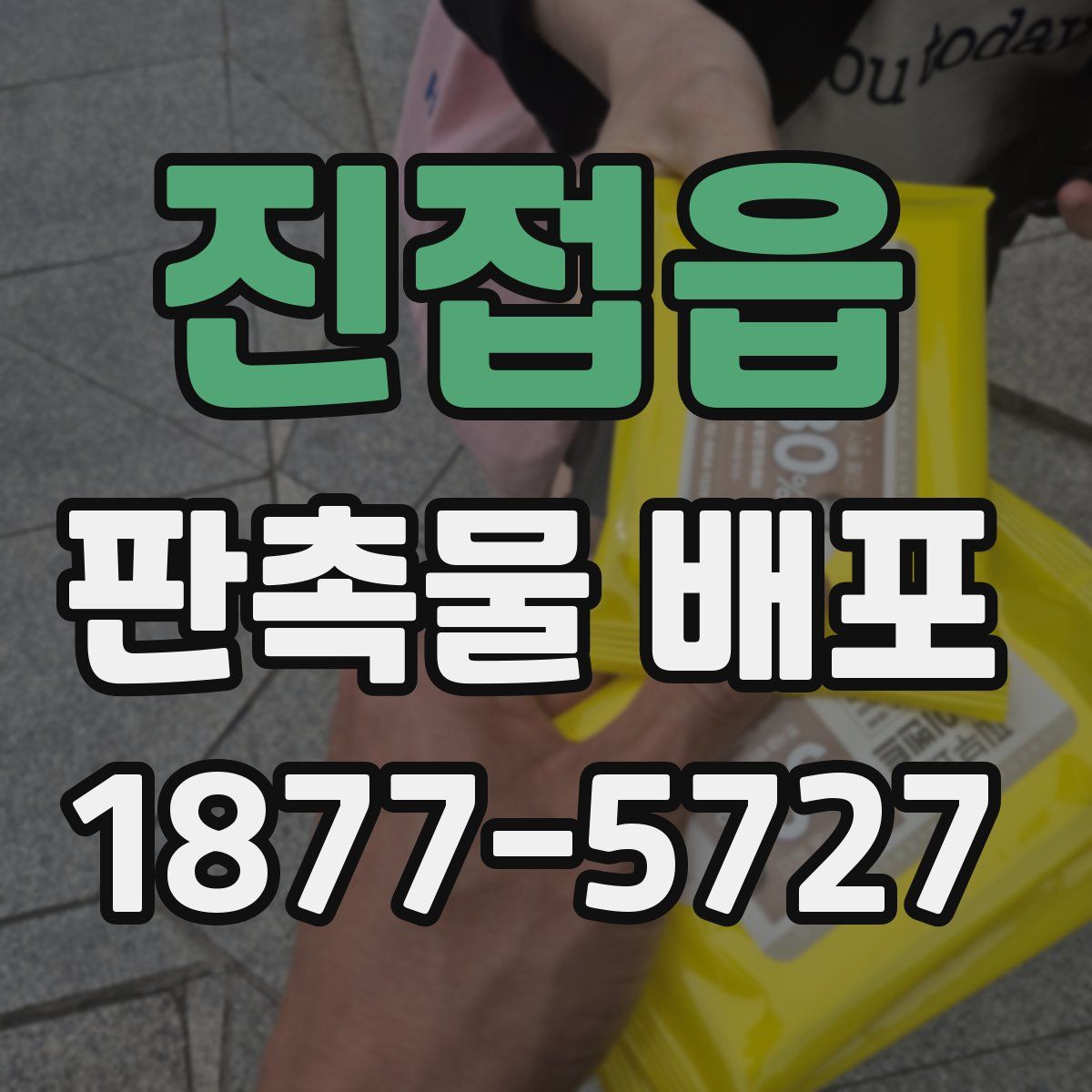 진접읍 판촉물 배포