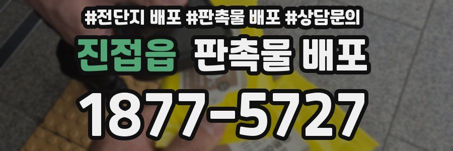 진접읍 판촉물 배포