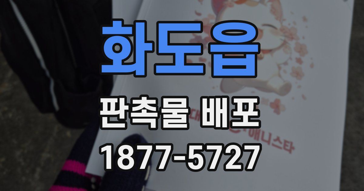 화도읍 판촉물 배포