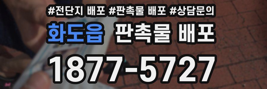 화도읍 판촉물 배포