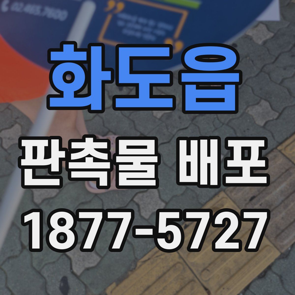 화도읍 판촉물 배포