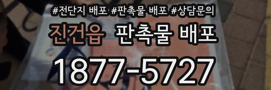 진건읍 판촉물 배포