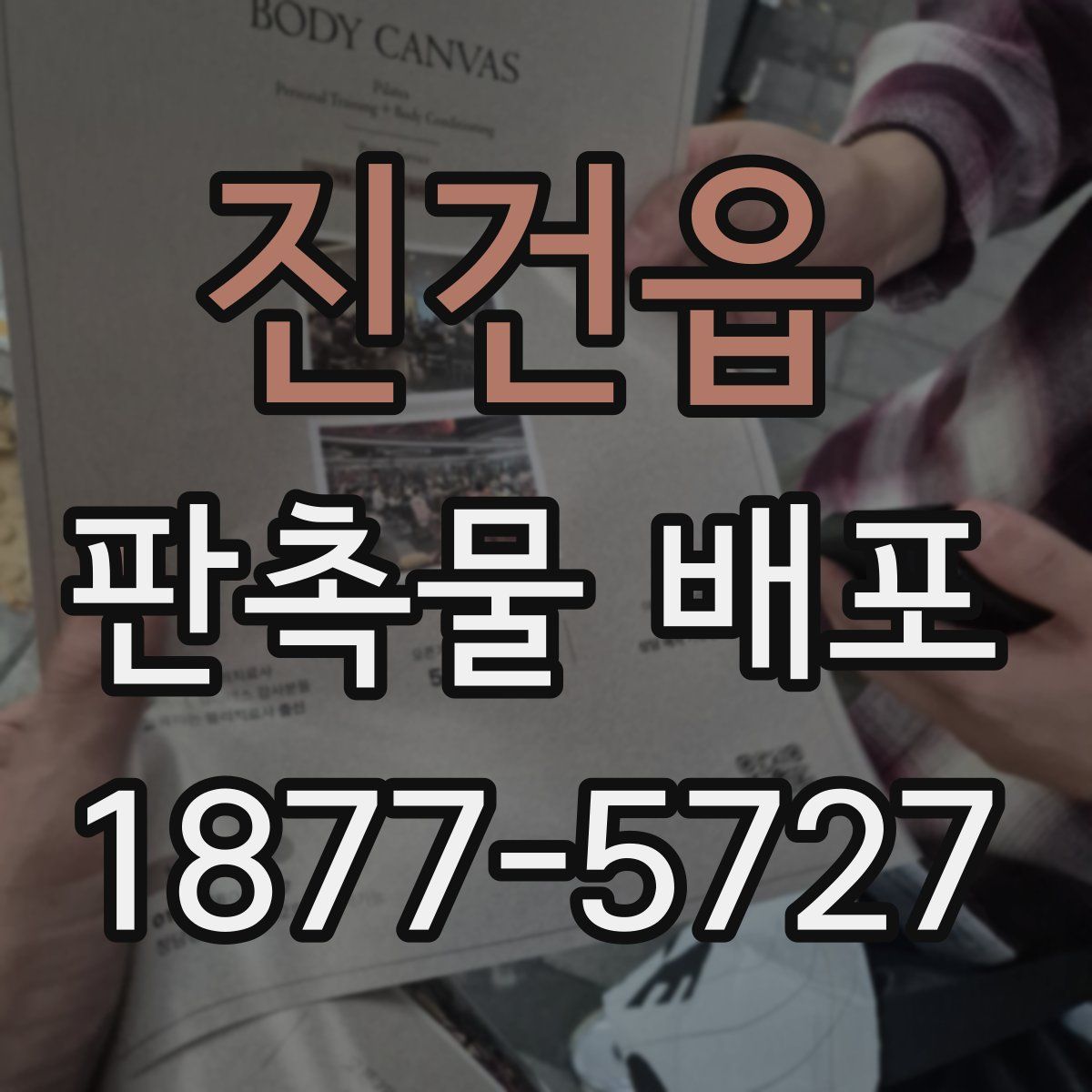 진건읍 판촉물 배포