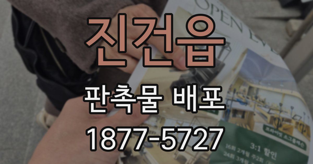 진건읍 판촉물 배포