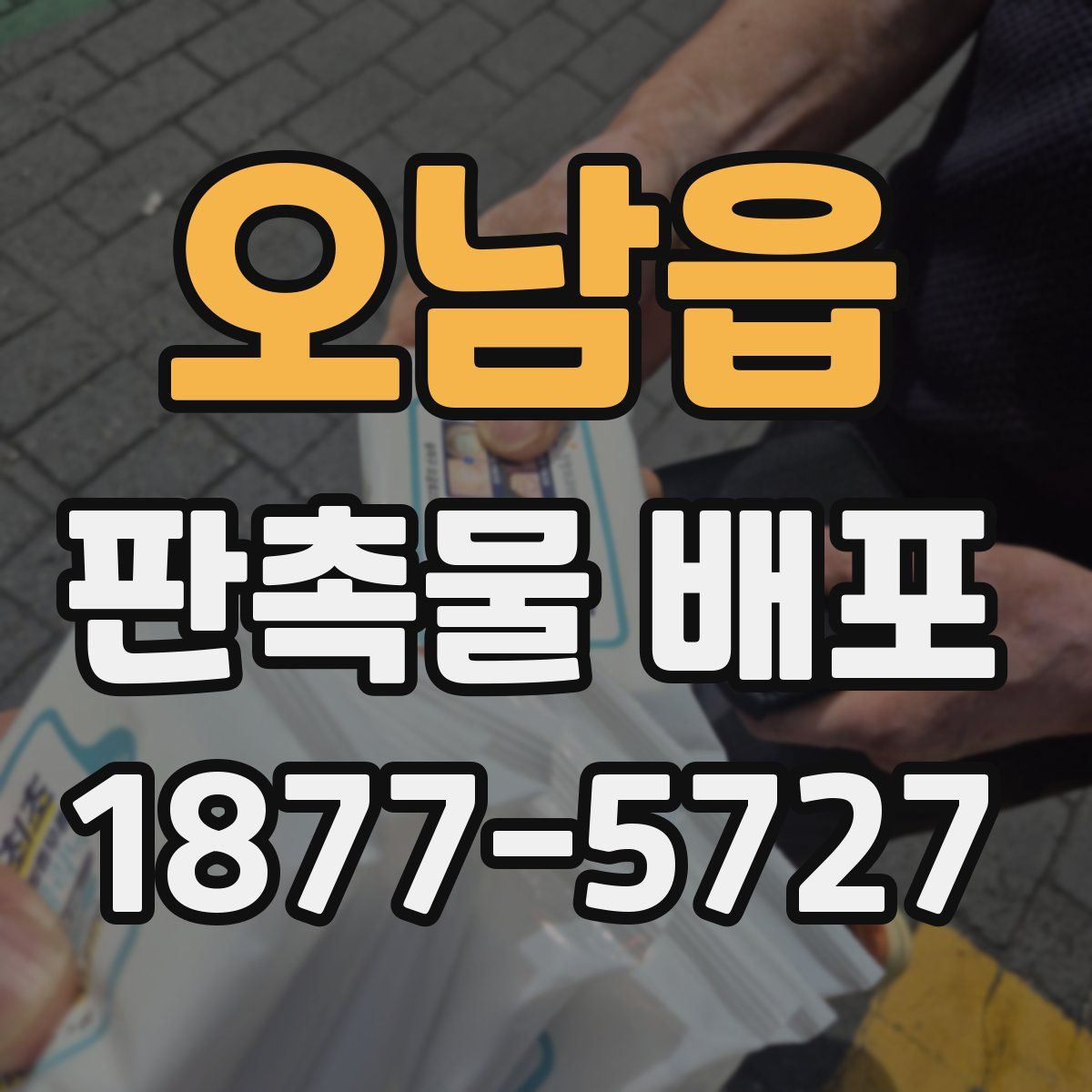 오남읍 판촉물 배포