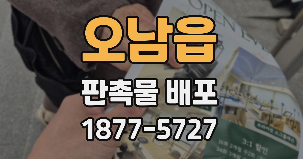 오남읍 판촉물 배포