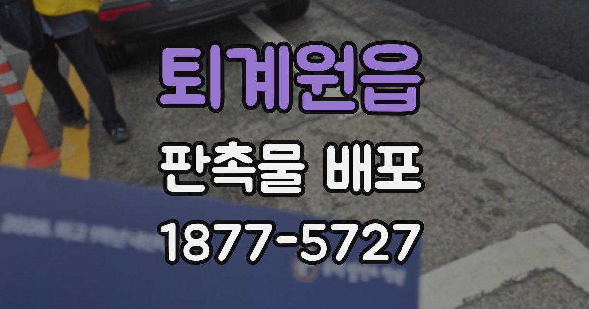 퇴계원읍 판촉물 배포