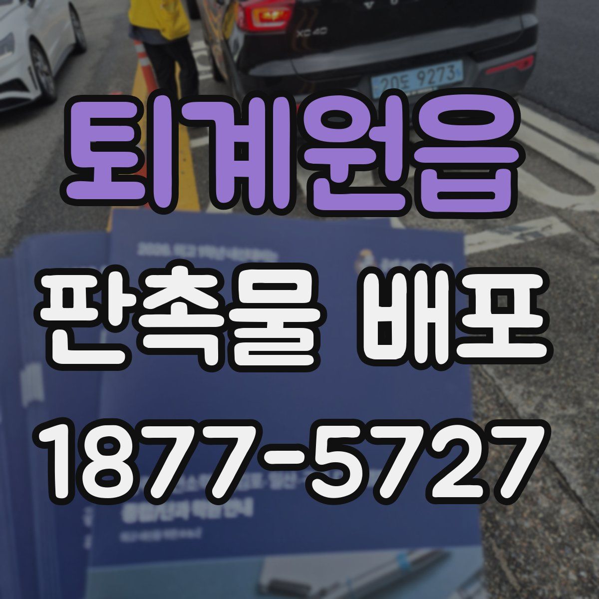 퇴계원읍 판촉물 배포