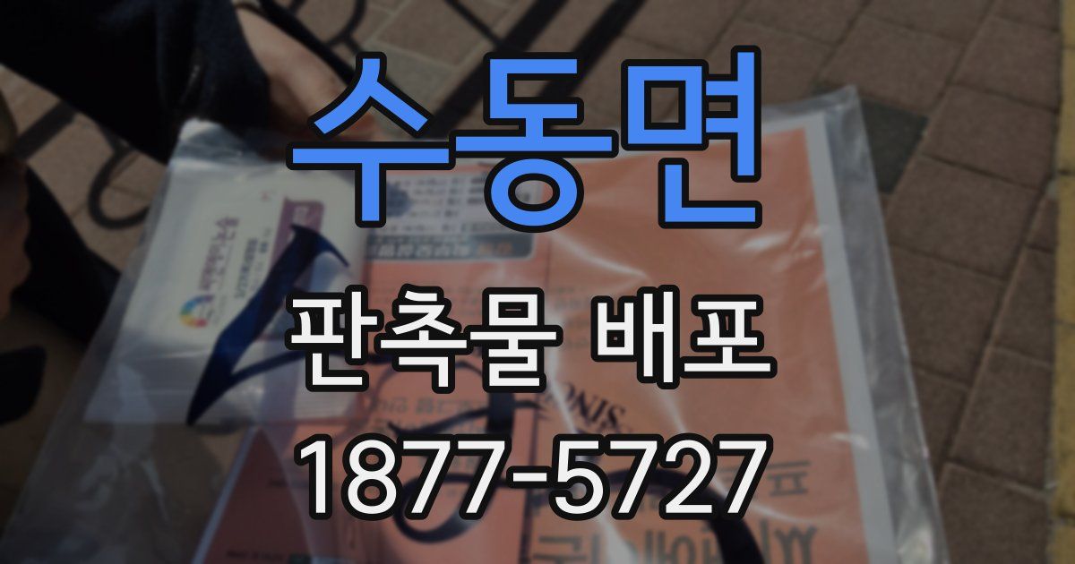 수동면 판촉물 배포