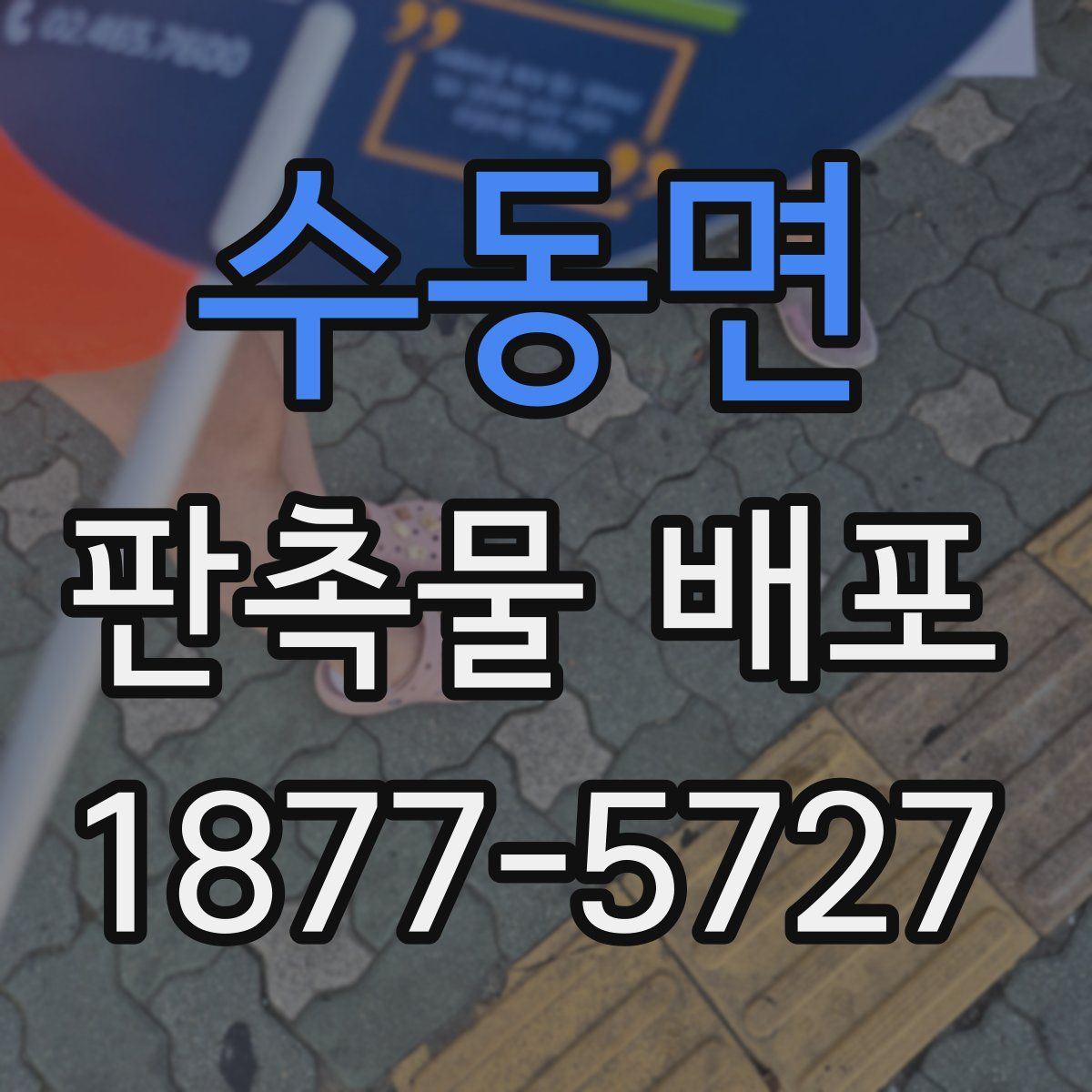 수동면 판촉물 배포