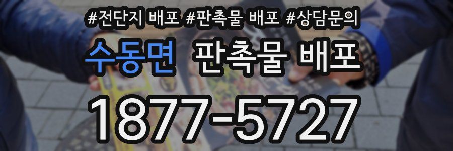 수동면 판촉물 배포