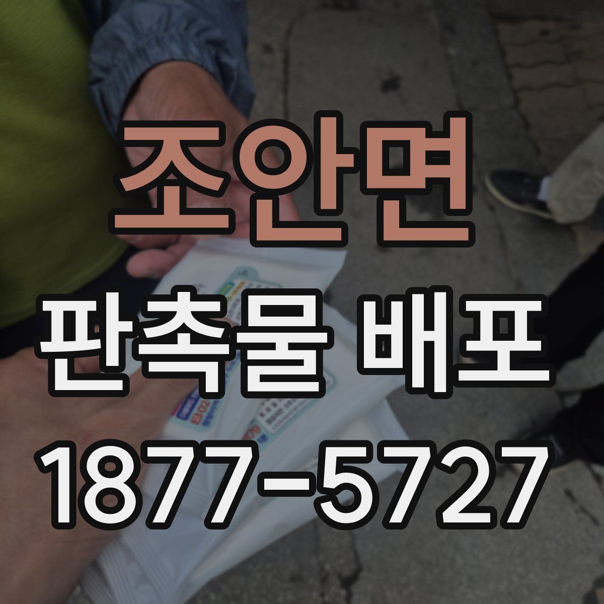 조안면 판촉물 배포