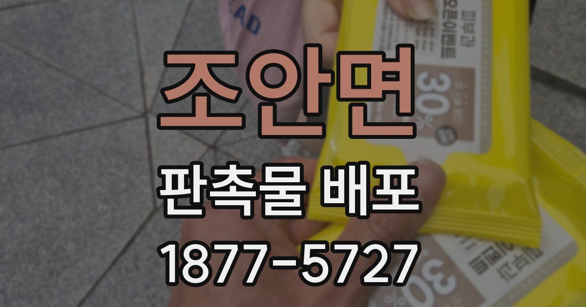 조안면 판촉물 배포