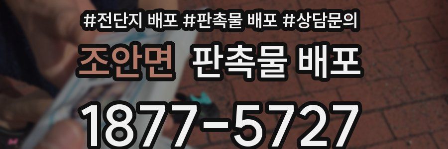 조안면 판촉물 배포