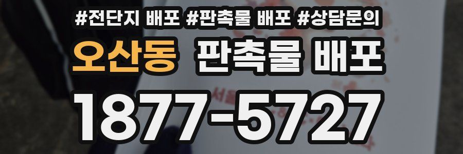 오산동 판촉물 배포