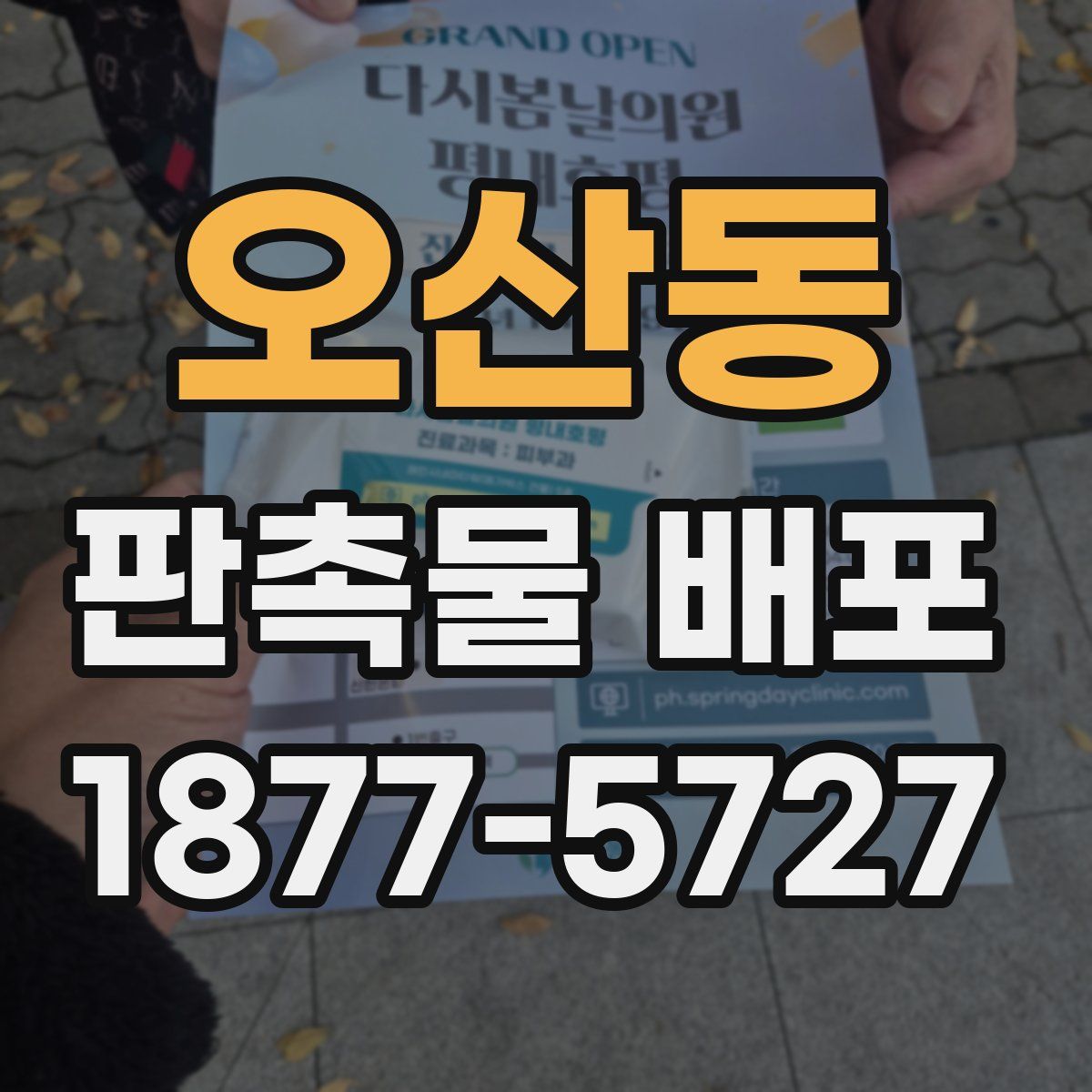 오산동 판촉물 배포