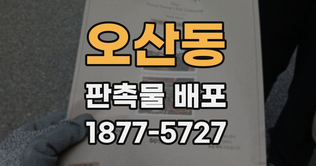 오산동 판촉물 배포