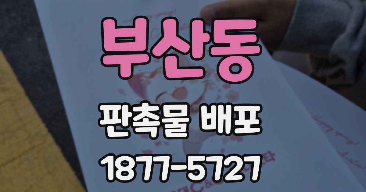 부산동 판촉물 배포