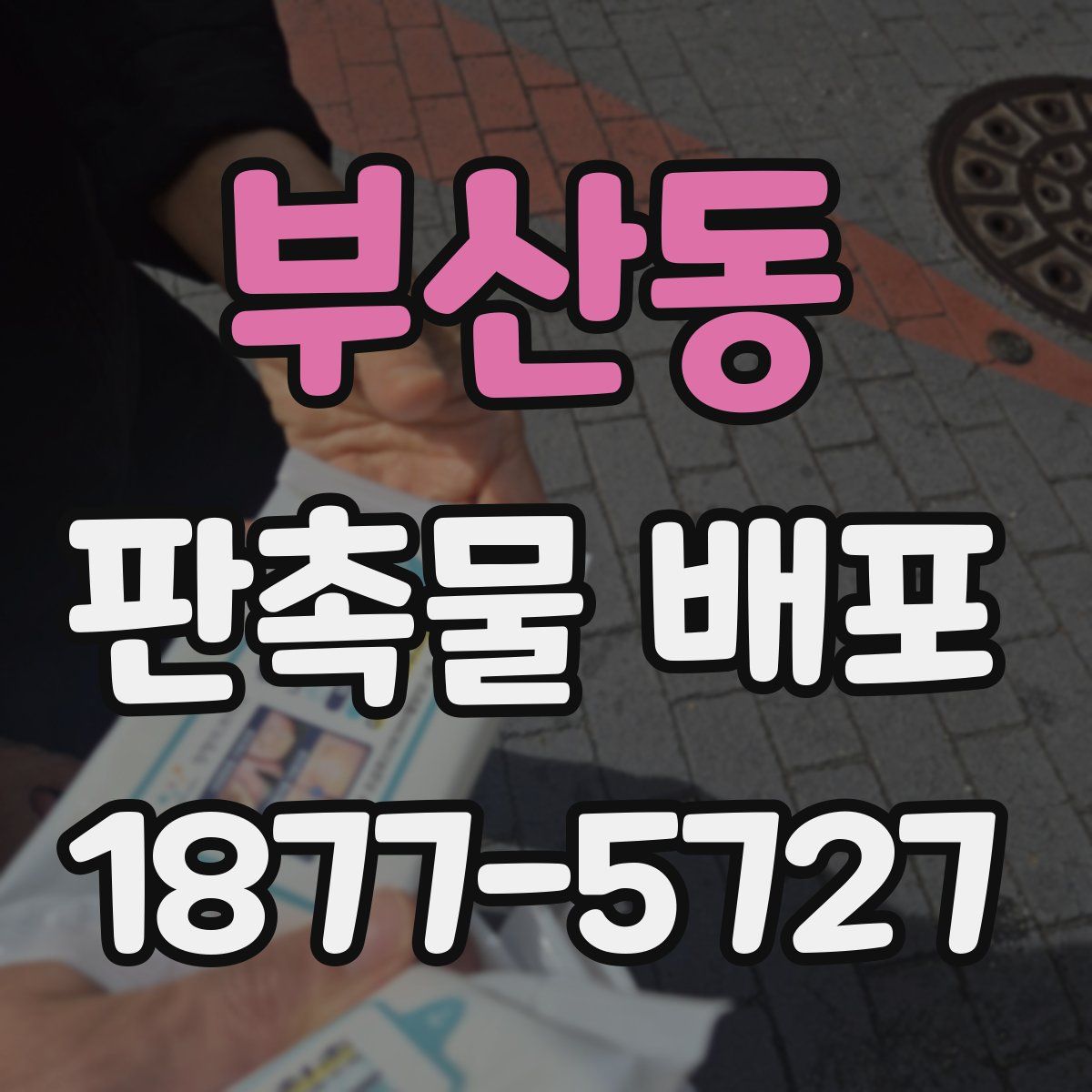 부산동 판촉물 배포