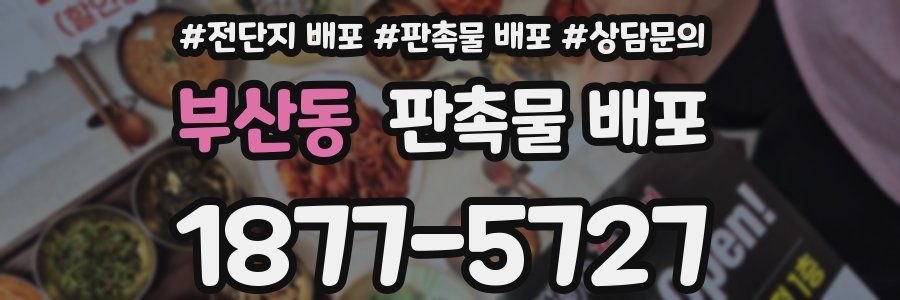 부산동 판촉물 배포