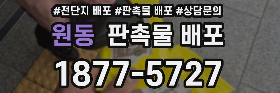 원동 판촉물 배포