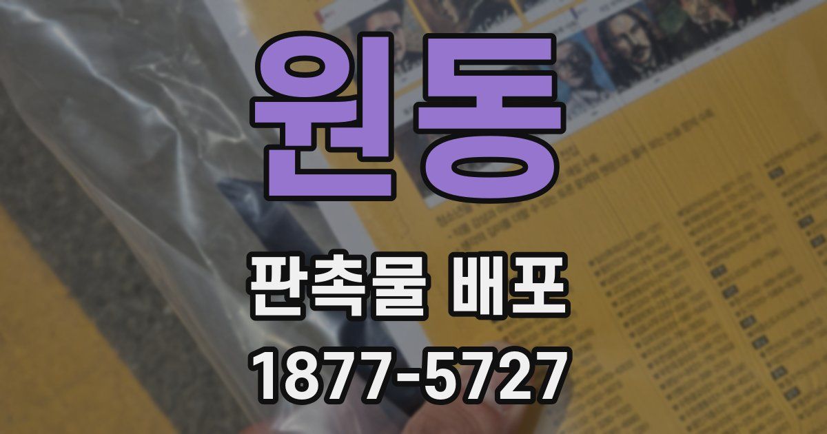 원동 판촉물 배포
