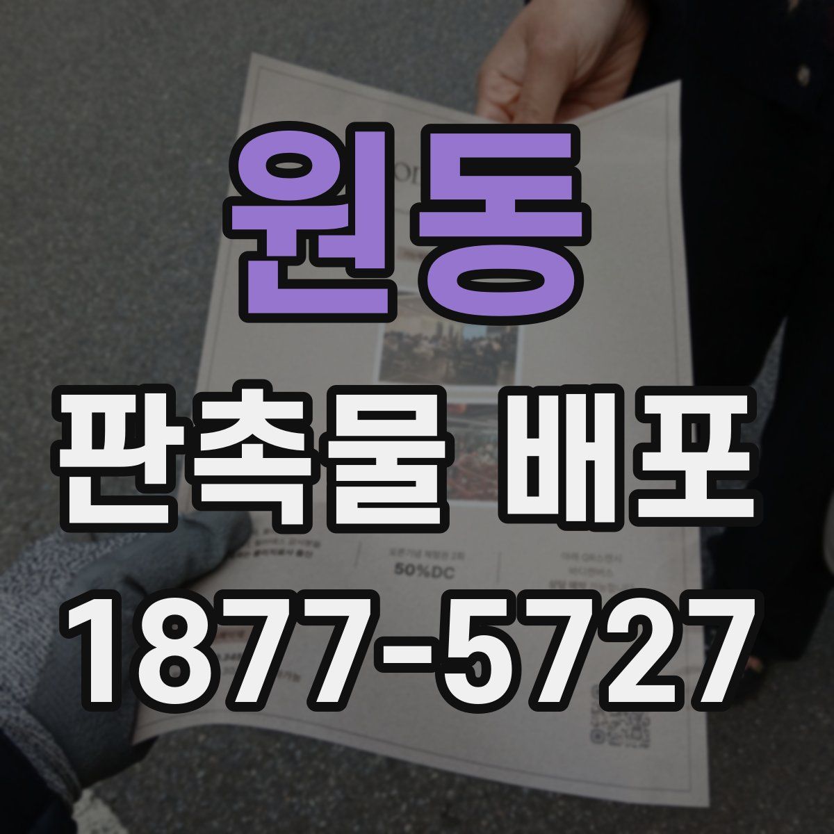 원동 판촉물 배포