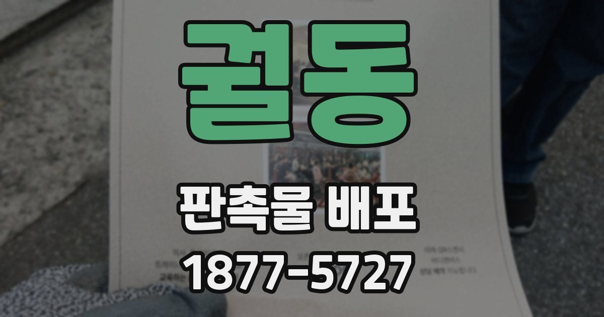 궐동 판촉물 배포