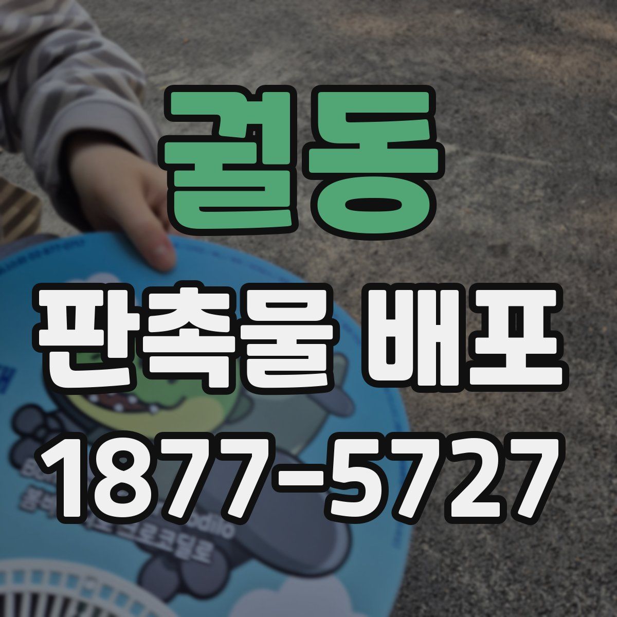 궐동 판촉물 배포