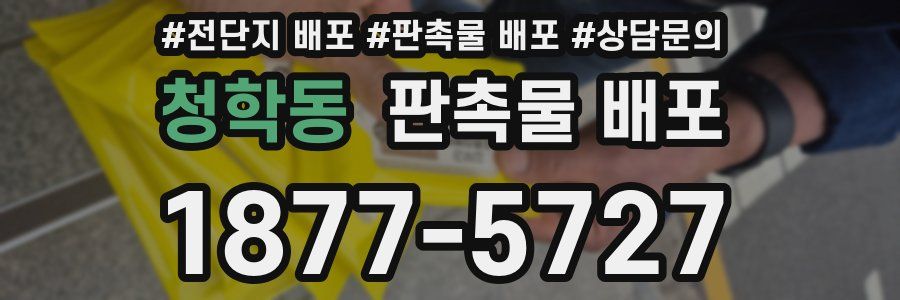 청학동 판촉물 배포