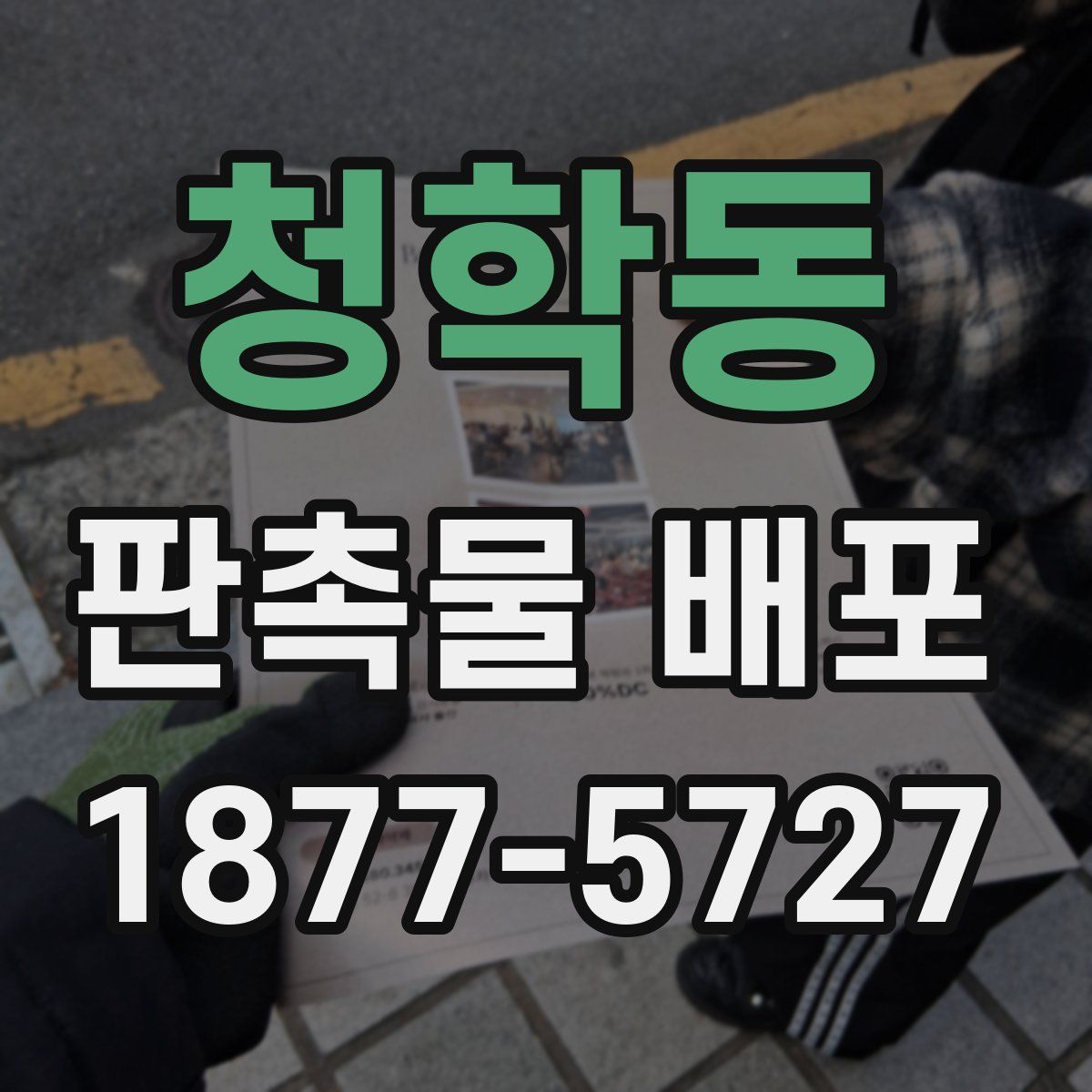 청학동 판촉물 배포