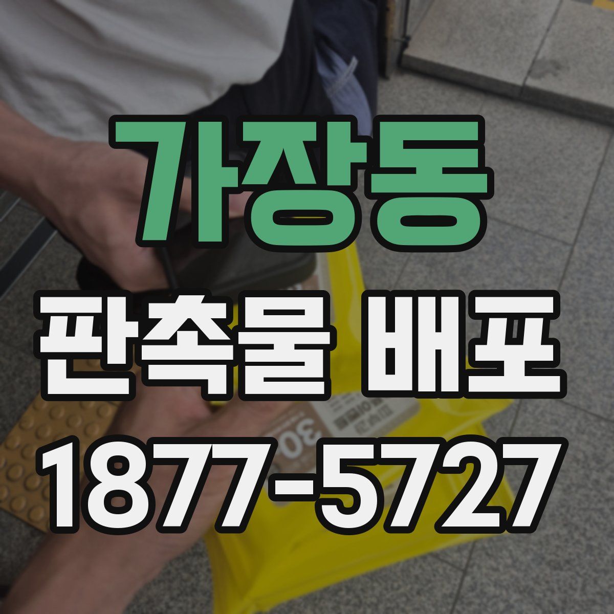 가장동 판촉물 배포