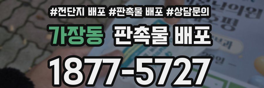 가장동 판촉물 배포