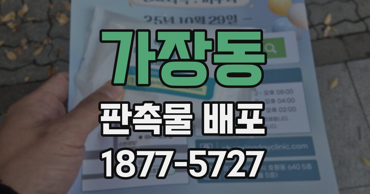 가장동 판촉물 배포