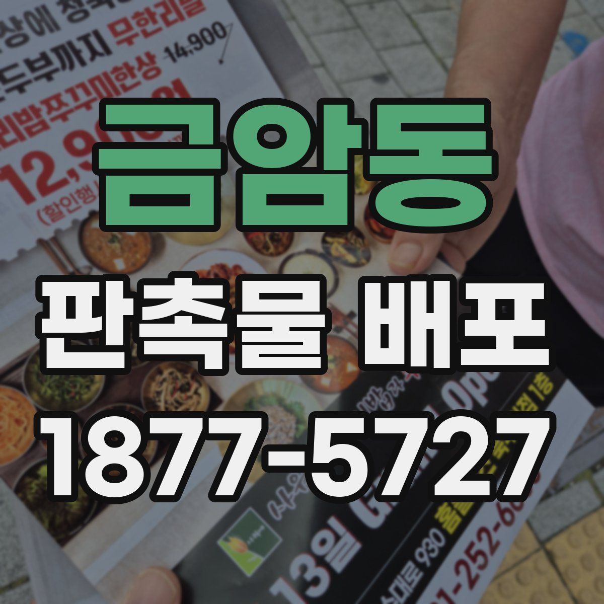 금암동 판촉물 배포
