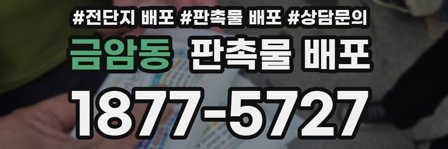 금암동 판촉물 배포