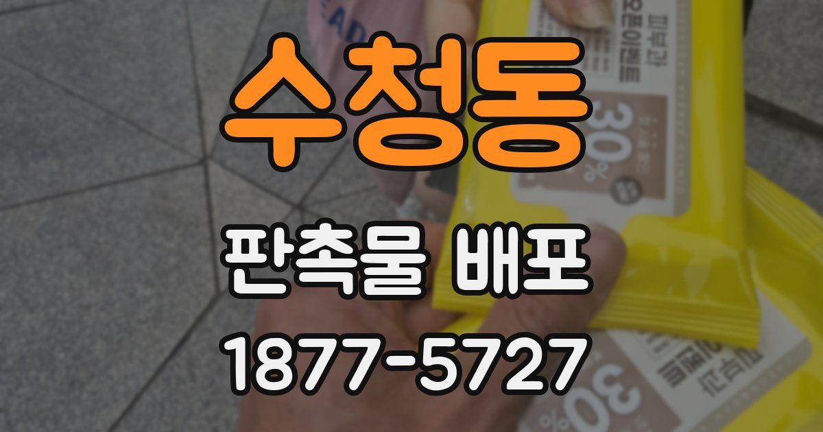 수청동 판촉물 배포