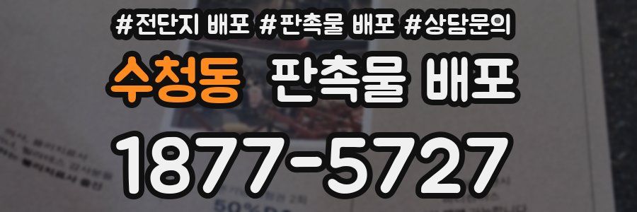 수청동 판촉물 배포