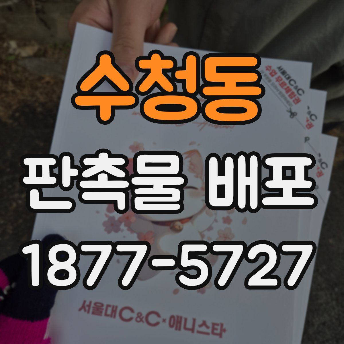 수청동 판촉물 배포