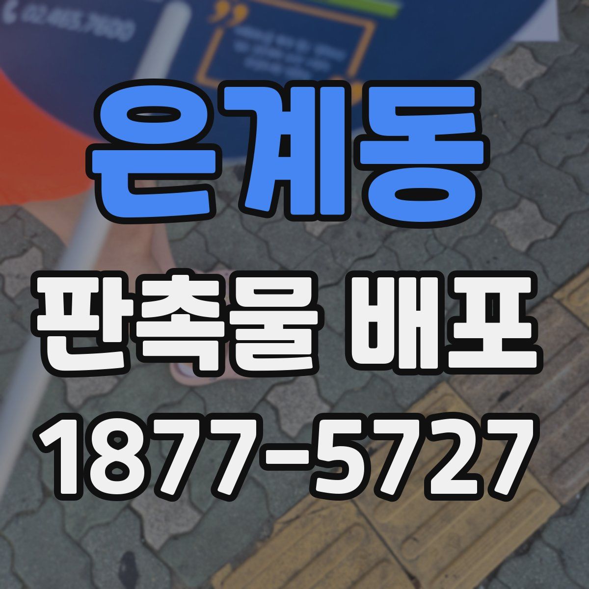 은계동 판촉물 배포
