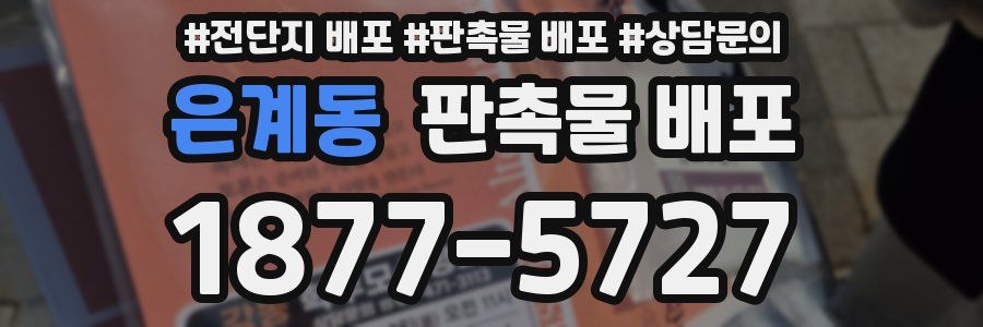 은계동 판촉물 배포