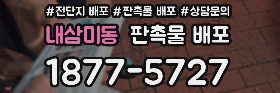 내삼미동 판촉물 배포