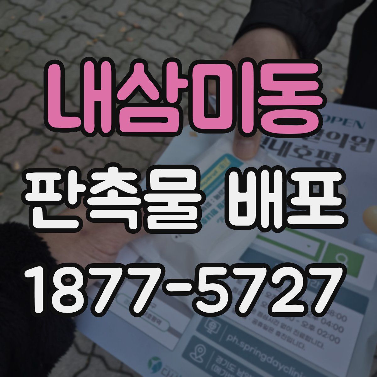 내삼미동 판촉물 배포